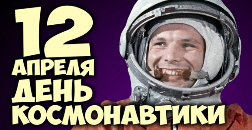 12 апреля  - День космонавтики